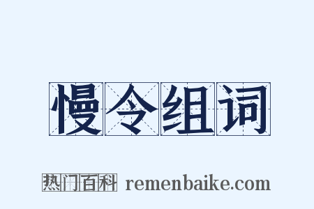 慢令组词是什么意思的图片